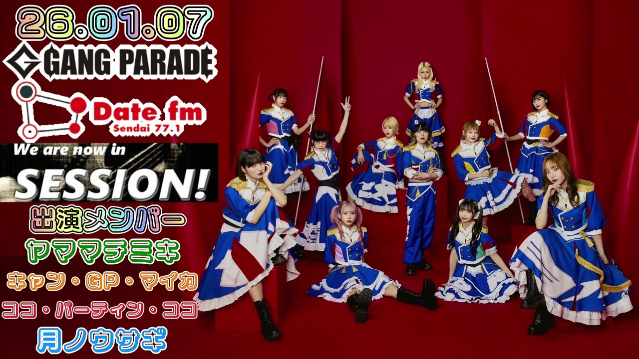 【#67】26.01.07 GANG PARADE Date FM(仙台)『SESSION! ～ギャンパレ EDITION～』