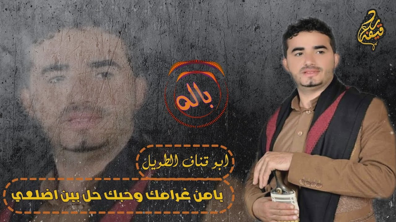 لمحبي الباله | يامن غرامك وحبك حل بين اضلعي |كلمات الشاعر ابو سعيد صالح اللوذعي اداء ابو قناف الطويل