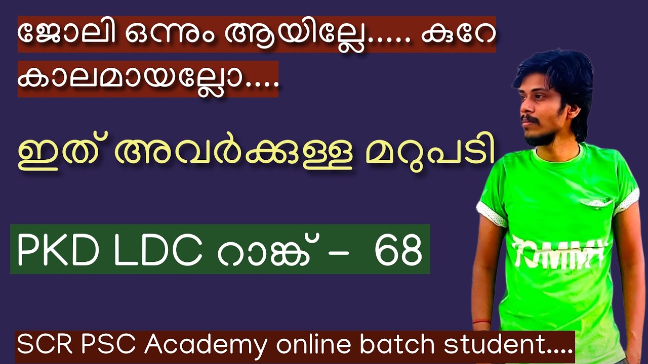  ജോലി ഒന്നും ആയില്ലേ കുറെ കാലമായല്ലോ... ഇത് അവർക്കുള്ള മറുപടി | PKD LDC Rank 68🔥🔥LDC Success Story