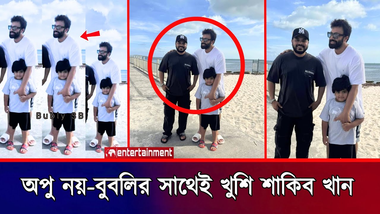 অপু ছাড়াই জীবনে খুশি শাকিব খান! বুবলি বীরকে নিয়ে নিউইয়র্কের সমুদ্র সৈকতে! Shakib Khan | Apu Bubly