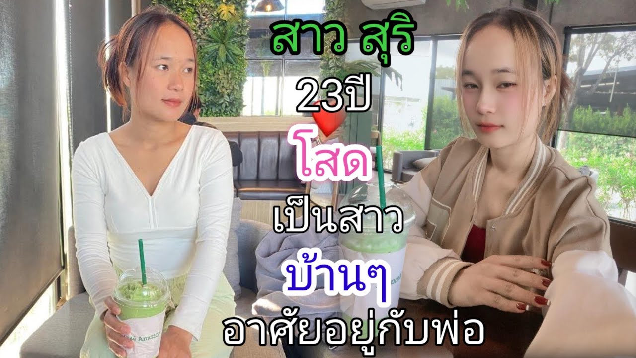 สาวสุริ สาวโสด❤️ไม่เคยผ่านชายมาก่อน เปิดใจหาสามี ชอบแบบรุ่นใหญ่..#สาวบุนเปี่ยง 6 มกราคม ค.ศ. 2026
