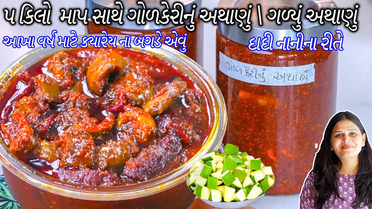 ૫ કિલો ગોળકેરીનું અથાણું ગળ્યું અથાણું | Gujarati Gol keri Pickle | Galyu Athanu | Golkeri nu Athanu
