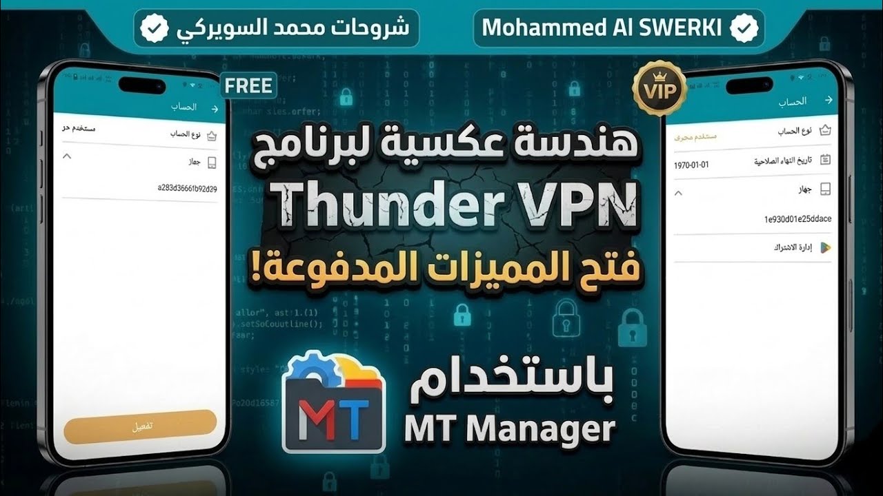 الهندسة العكسية | طريقة تهكير برنامج Thunder VPN وفتح جميع المميزات بكل سهوله من خلال MT Manager
