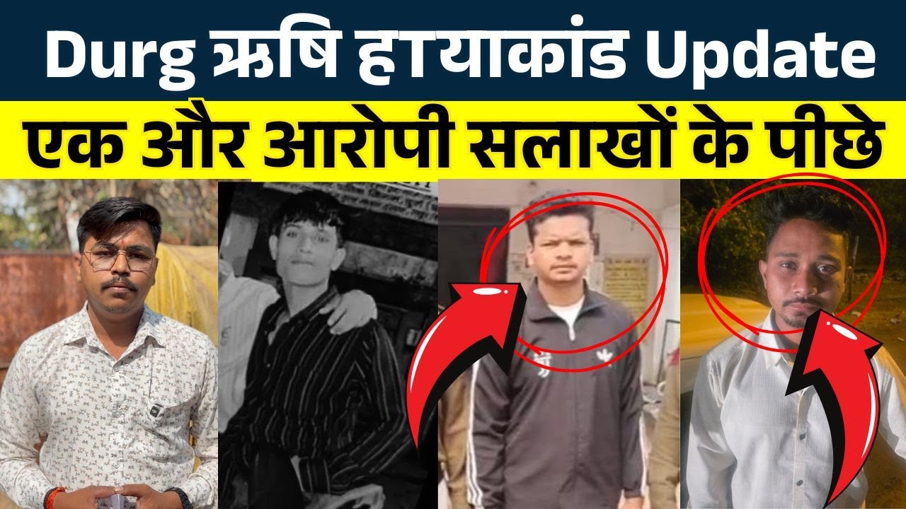 Durg ऋषि हTय|कांड Update एक और आरोपी सलाखों के पीछे || KP News || Nishant