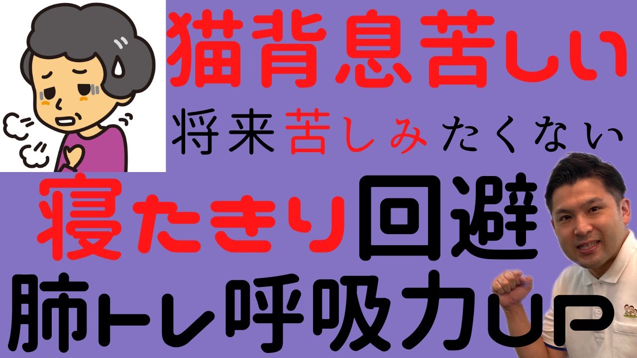 【猫背・息苦しさ・寝たきり回避】将来苦しまない為に呼吸で肺のトレーニング！免疫力・体幹と腹圧を鍛えてアクティブシニアを目指そう