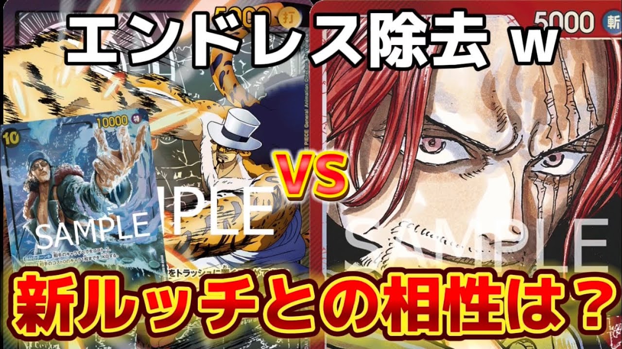 【除去合戦】黒ルッチVS赤シャンクス！！　新ルッチとの相性は？　【ワンピースカード】