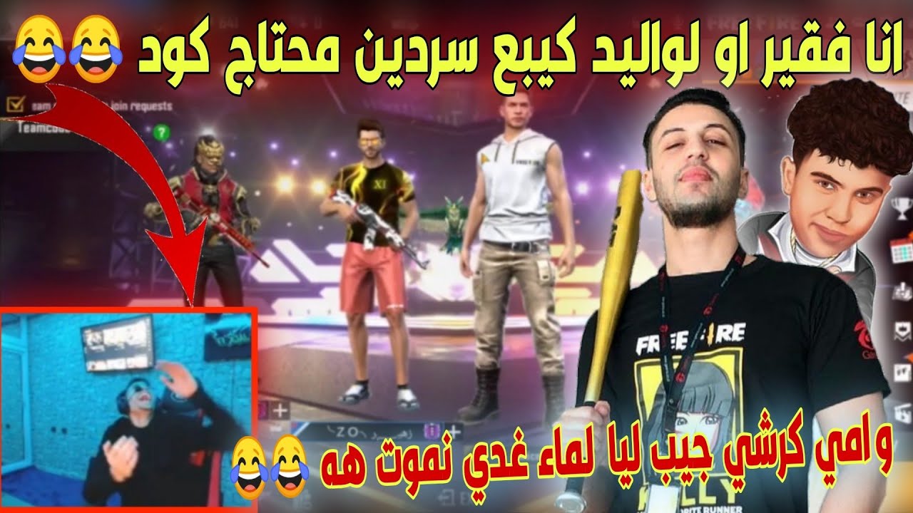 ‌جاك مطلعها على سكواد عشوائي و يمكنه ادخال اي يوتوبرز😂😱بدرو انا فقير لواليد كيبيع سردين محتاج كود..😭