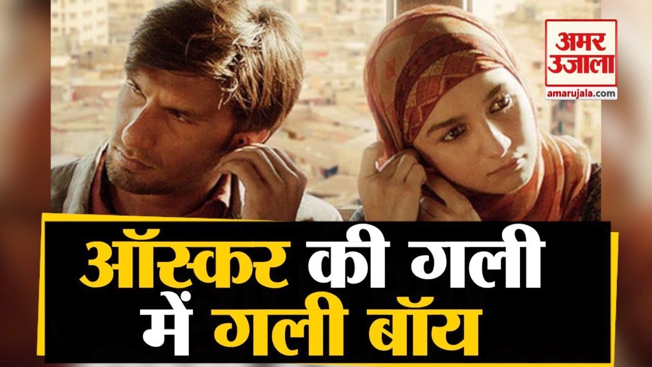 Gully Boy की Oscar 2020 में Entry, Slum Rappers की Story दिखाती है Film