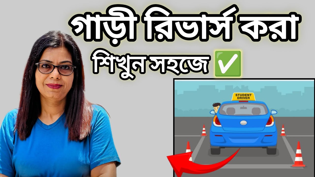 গাড়ি ব্যাক করা শিখুন সহজে।Easy reverse tips for beginners। গাড়ি রিভার্স করার পদ্ধতি।
