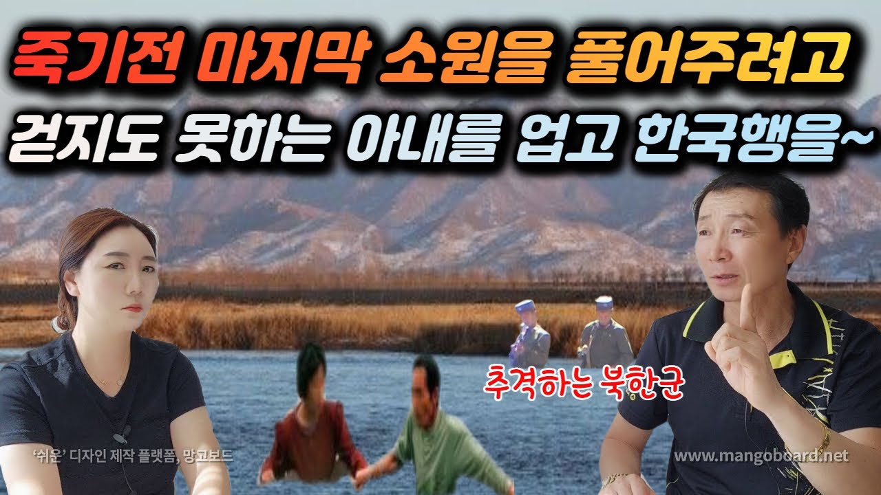 [박상일님_2부]제대로 걷지도 못하는 아내는 가다가 죽을지도 모르는 한국을 가려고 했고 그런 아내의 마지막 소원을 풀어주려고 위험한 탈북길에 오른 남편~