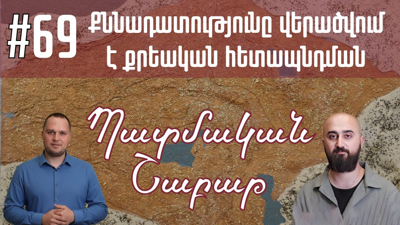 Պատմական շաբաթ 69 | Քննադատությունը վերածվում է քրեական հետապնդման
