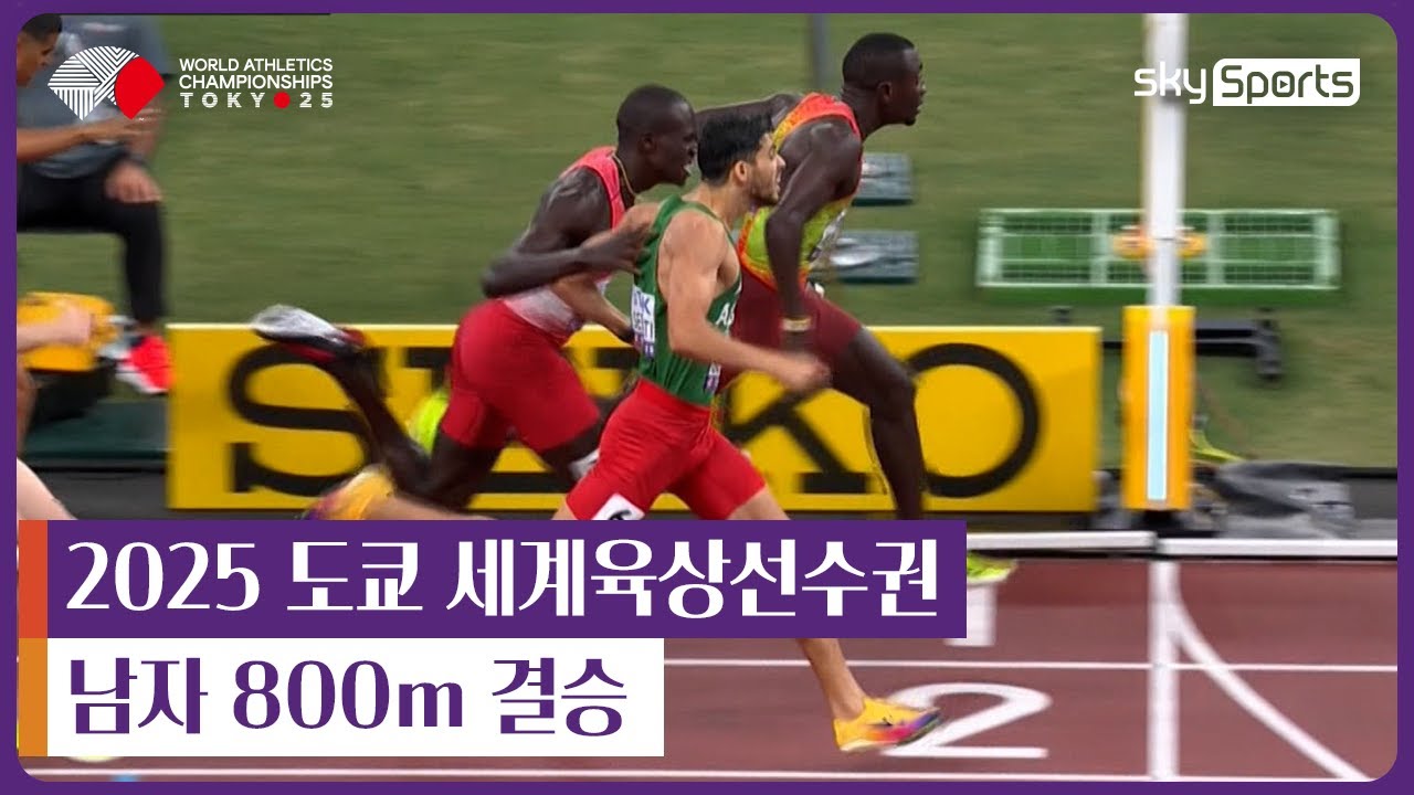 2025 도쿄 세계육상선수권 | 남자 800m 결승