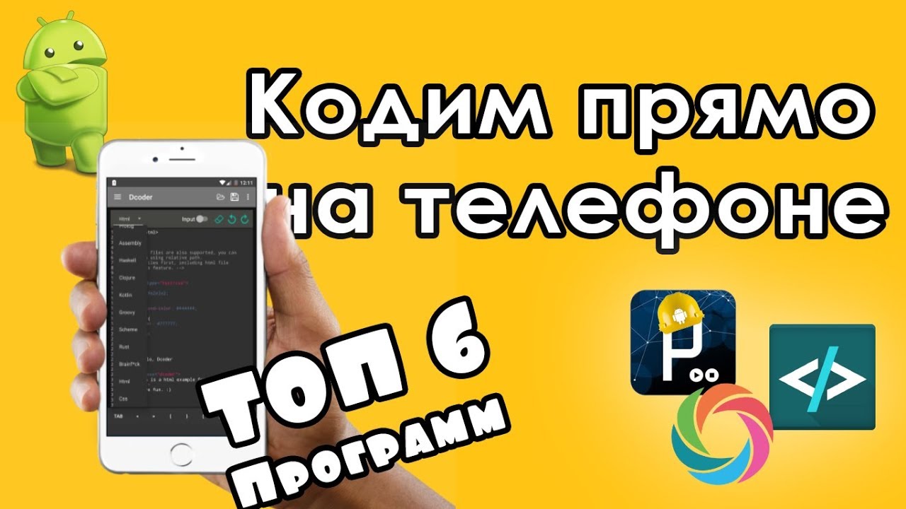 ТОП 6 ПРИЛОЖЕНИЙ НА АНДРОИД ДЛЯ ПРОГРАММИСТОВ