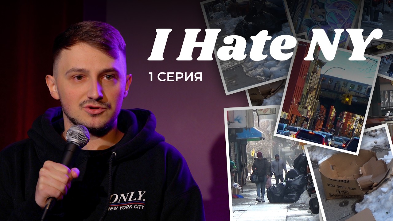 I Hate New York. Первая серия