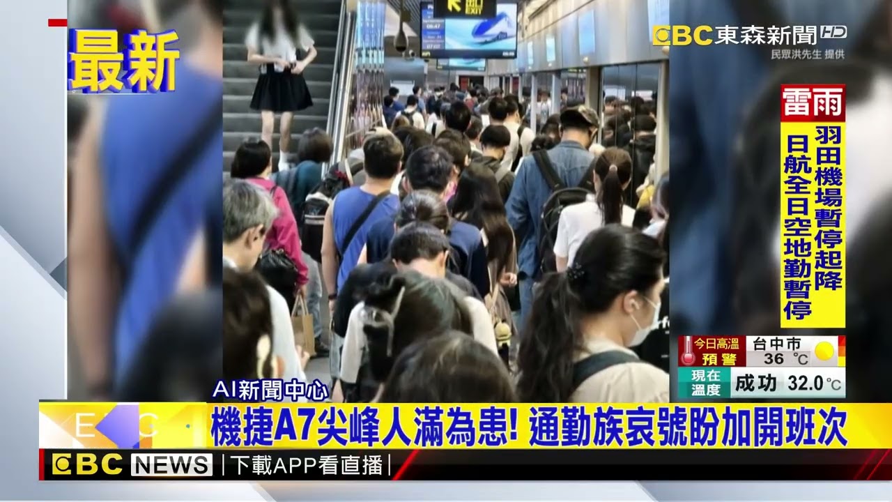最新》機捷A7尖峰人滿為患！ 通勤族哀號盼加開班次@newsebc