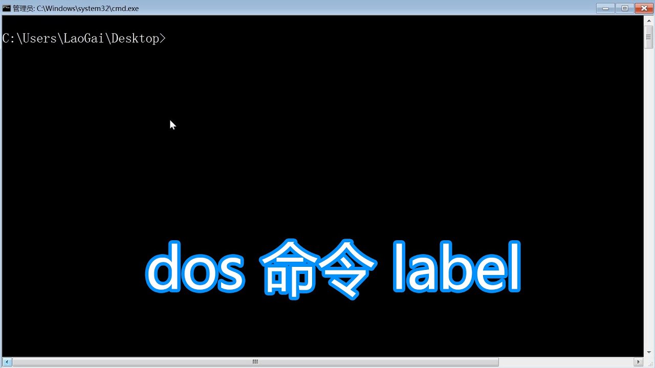 dos命令label教程，创建更改或删除磁盘的卷标，bat批处理脚本
