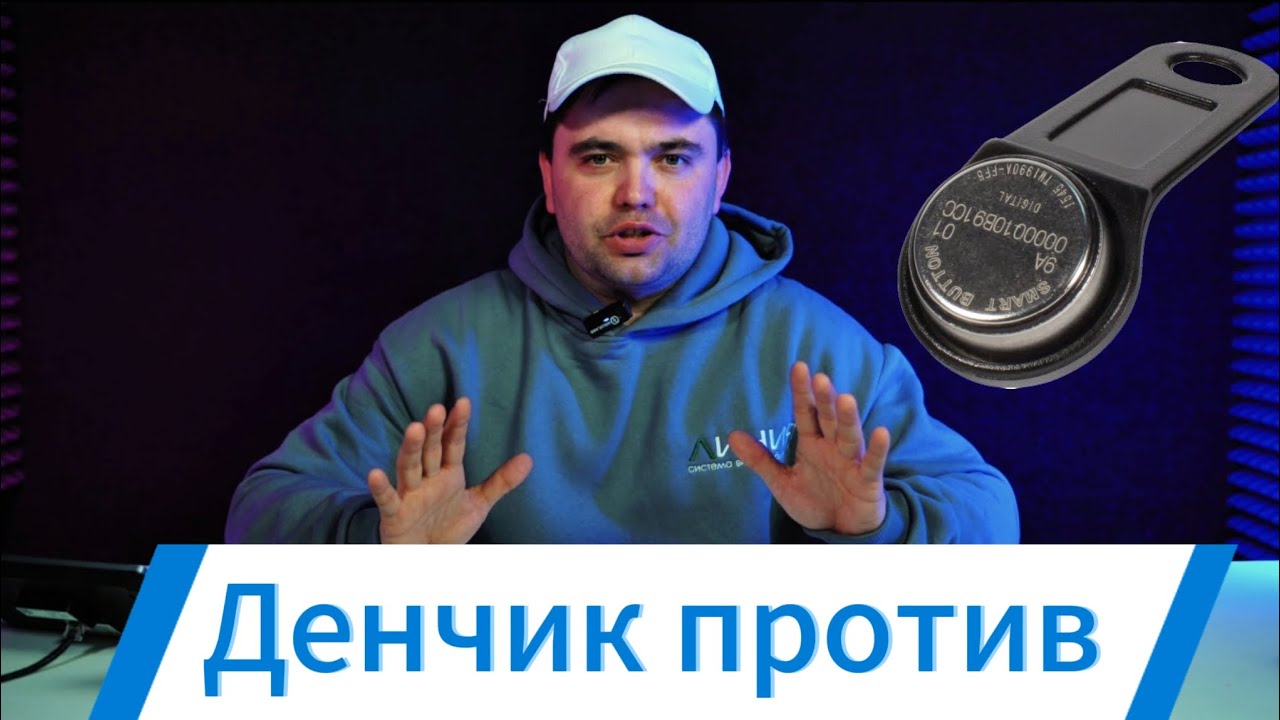 Ключи touch memory, хватит это терпеть!