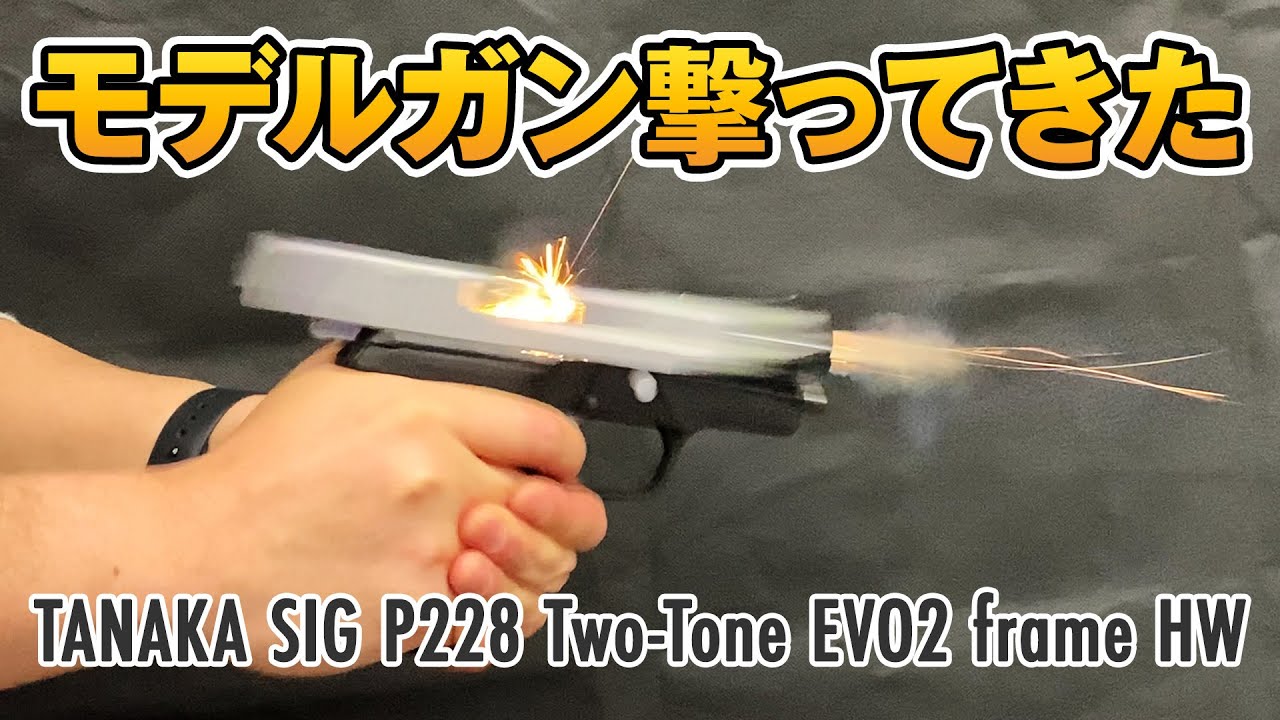エチゴヤ横浜店 モデルガン部活動 TANAKA SIG P228 Two-Tone EVO2 frame HW