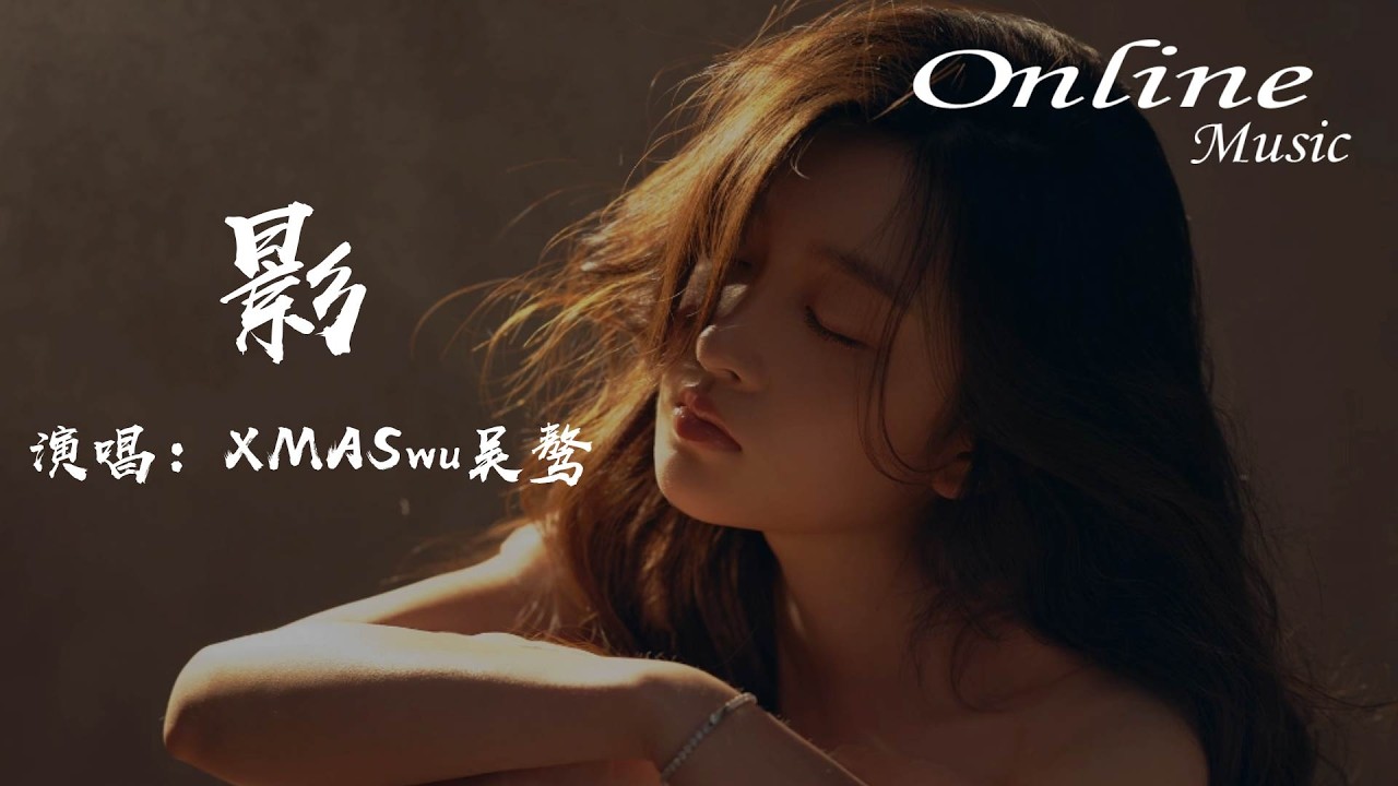 影 - XMASwu吳驁『我徹底忘記，還留在心裡的那片影』