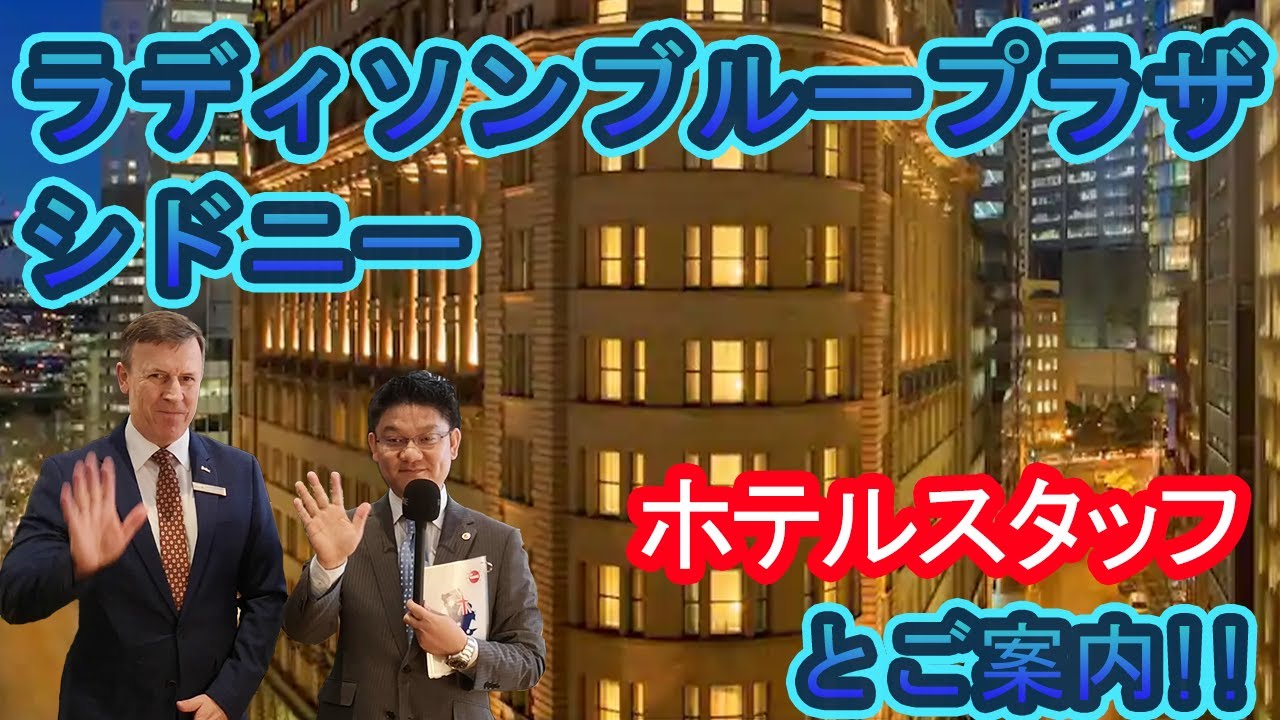 【ホテルスタッフと行く】ラディソン ブルー プラザ ホテル シドニー / Radisson Blu Plaza Hotel Sydney