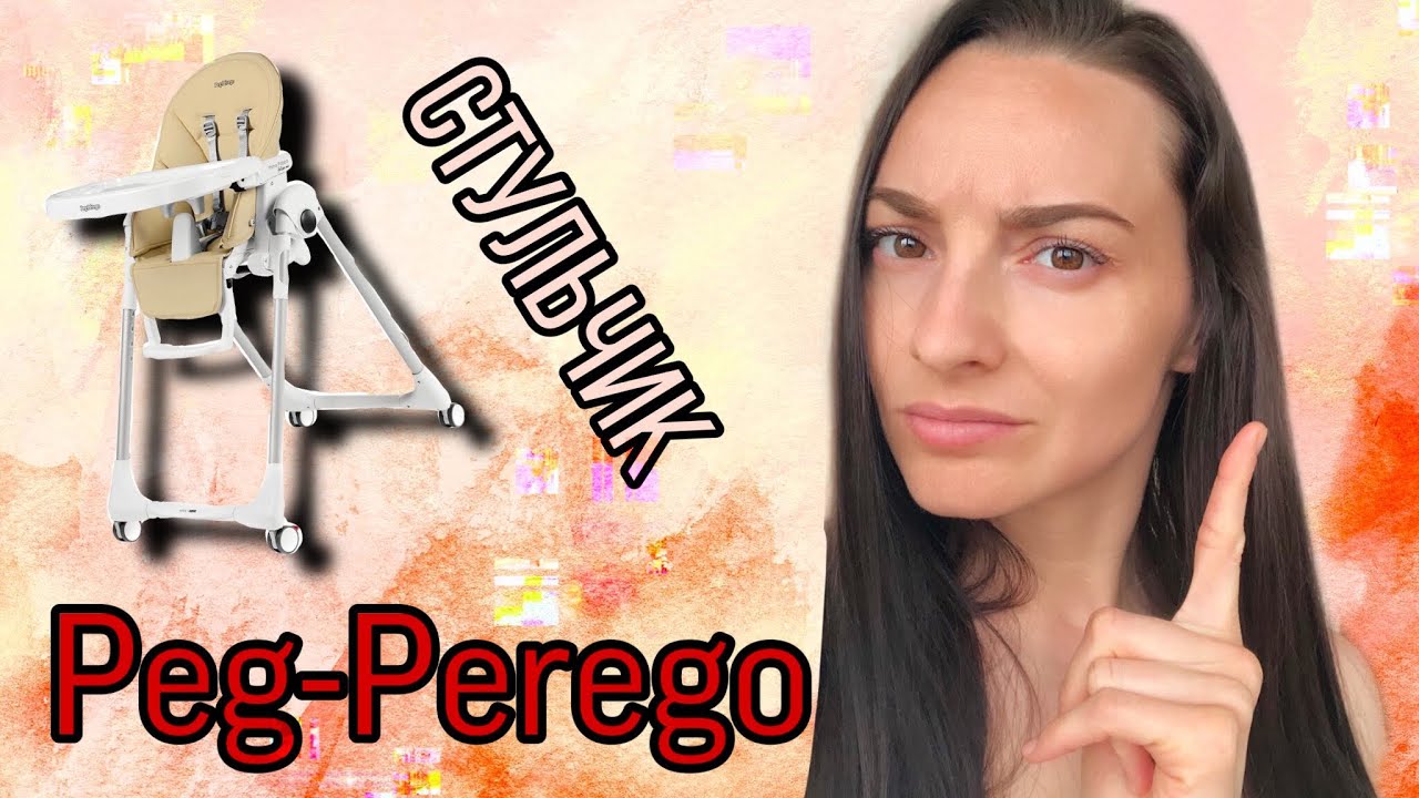 Стульчик для кормления PEG-PEREGO PRIMA PAPPA! БОЛЬШЕ ГОДА ИСПОЛЬЗОВАНИЯ! ВСЕ ПЛЮСЫ и МИНУСЫ!