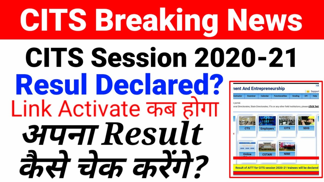 CITS Session 2020-21 Result | CITS 2020-21 Result Declared Date | CTI Result 2021 कैसे चेक करें?