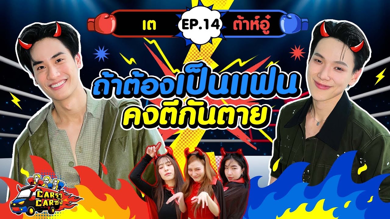 КарРаКарСанг EP. 14: Те - ТахВул [GoyNattyDream]