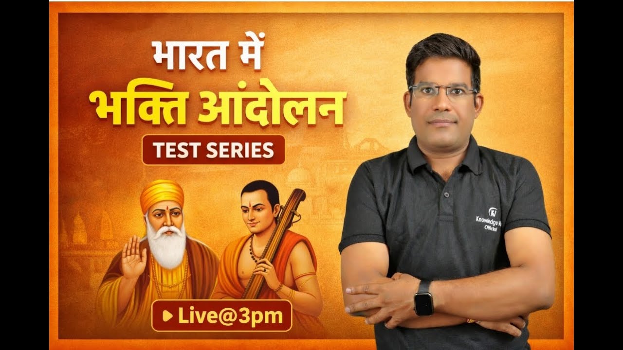 भारत में भक्ति आंदोलन। भक्ति आंदोलन का इतिहास। मध्यकालीन भारत। Test Series FOR-MPPSC PRE-2026, UPSC