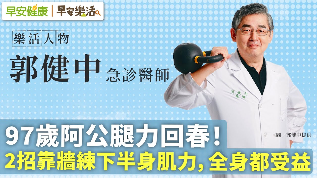 97歲阿公腿力回春！2招靠牆練下半身肌力，全身都受益︱ 郭健中 急診醫師【早安健康Ｘ早安樂活】