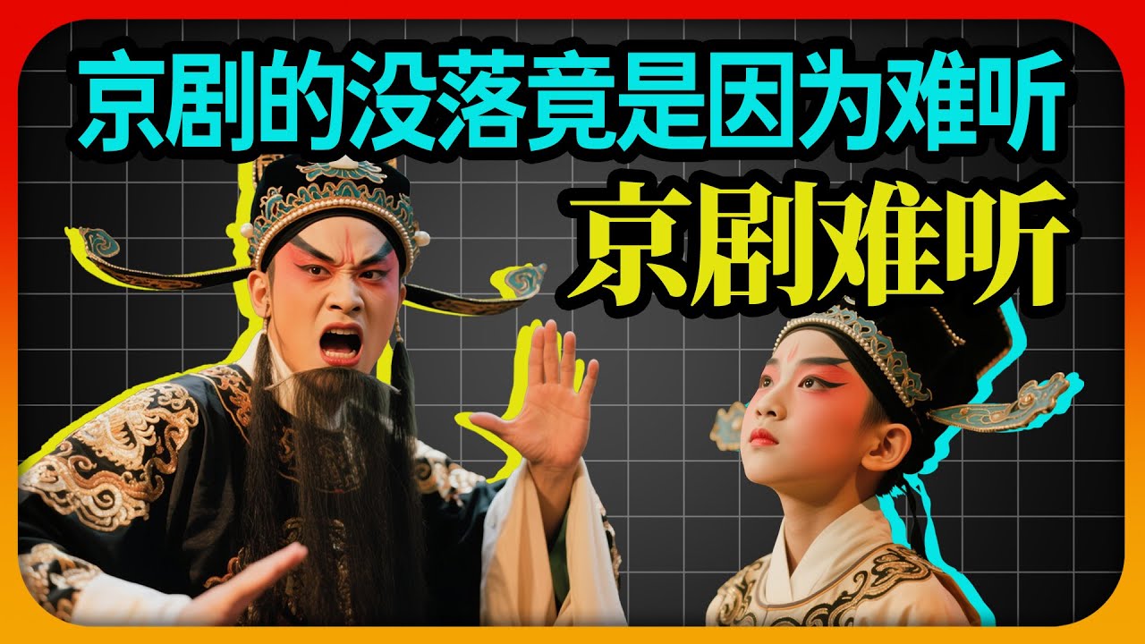 京剧的没落竟是难听？