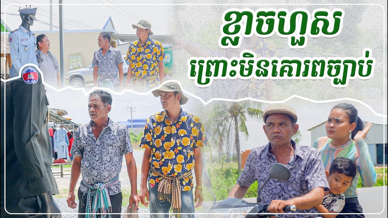 រឿង ខ្លាចហួសព្រោះមិនគោរពច្បាប់