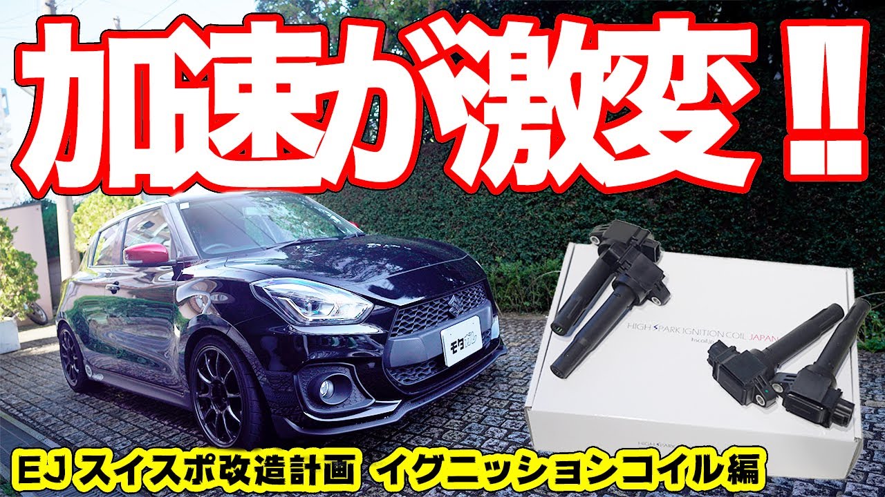 コスパ最強！コイル交換だけでZC33Sスイフトの加速力がUPする！【EJスイスポ改造計画 mature HIGHSPARK IGNITIONCOIL JAPAN】