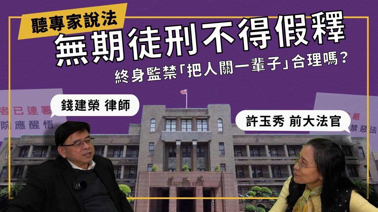 無期徒刑不得假釋！終身監禁「把人關一輩子」合理嗎？ft.前司法院大法官 許玉秀｜十點開法會【聽專家說法】