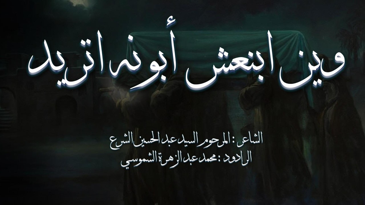 قصيدة | وين ابنعش أبونه اتريد