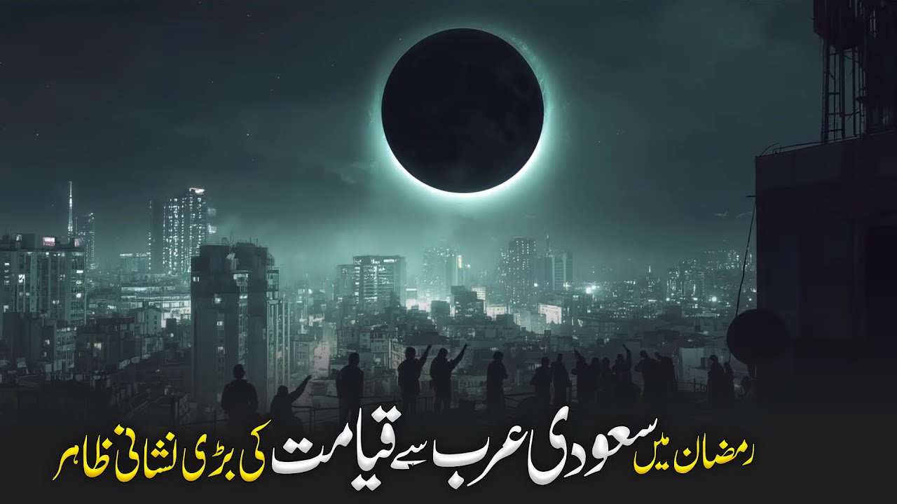 Ramzan Se Pehly Saudi Arab Se Qayamat ki Nishani Zahir | Ramadan 2026 | Almufeed Islamic