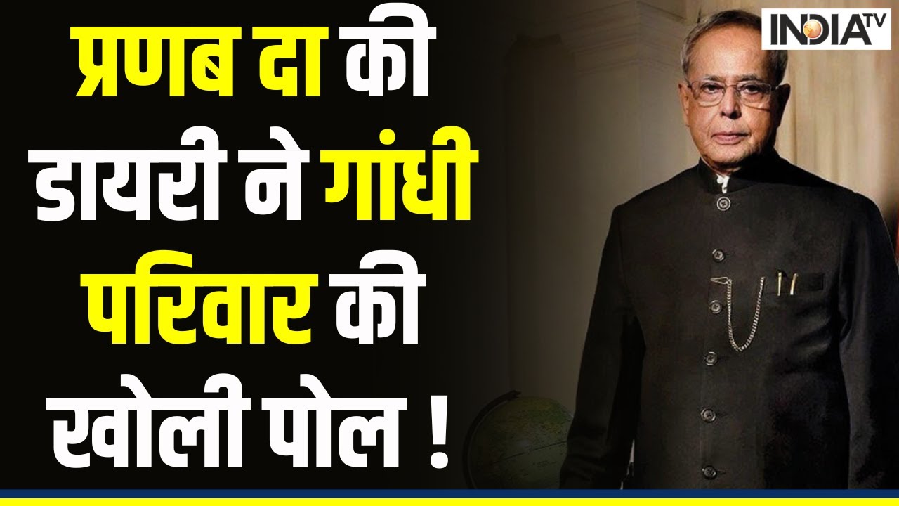 Pranab Mukherjee about Rahul Gandhi: प्रणब दा की डायरी ने गांधी परिवार की खोली पोल !
