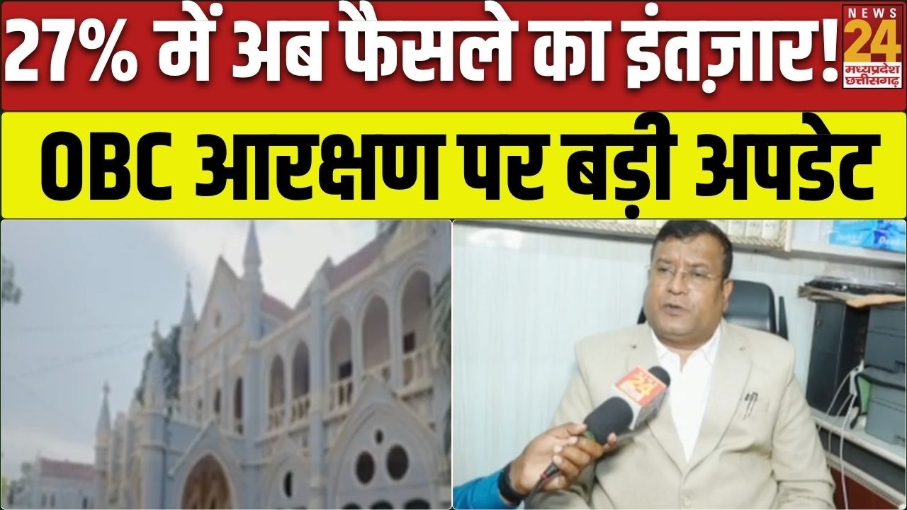OBC Reservation Update: 27% आरक्षण पर बहस खत्म, हाईकोर्ट ने फैसला किया सुरक्षित | MP News