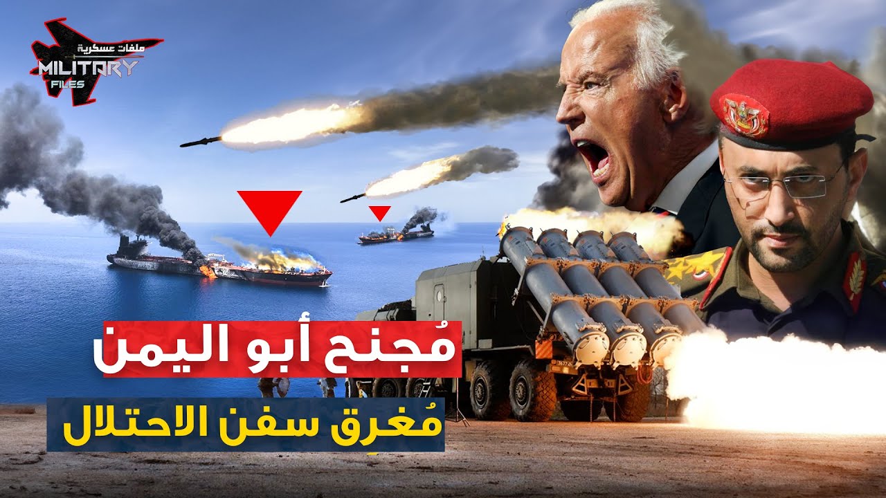 روبيج ا مجنح ابو اليمن الاسود .. يكـتُب نهاية السفن البريطانية في قاع بحر العرب.