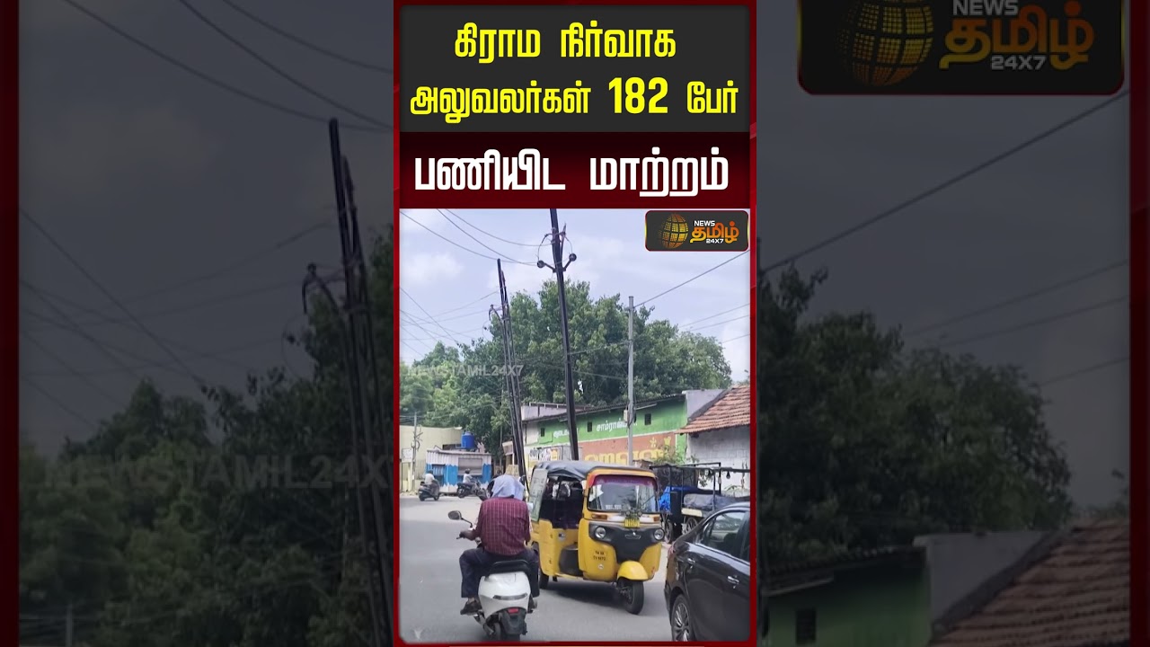 கிராம நிர்வாக அலுவலர்கள் 182 பேர் பணியிட மாற்றம் | VAO Transfer | Tamil Nadu Government Order