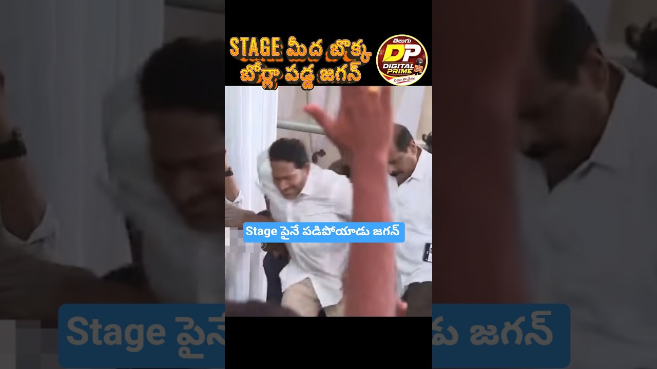 రైతు సభలో స్టేజీ మీద కింద పడి పోయిన జగన్ #ysjagan #ysrcp #trolls #trollface #tdp #naralokesh #cbn
