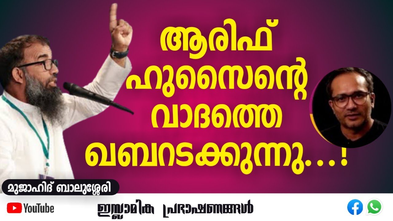 ആരിഫ് ഹുസൈന്റെ വാദത്തെ ഖബറടക്കുന്നു...! | മുജാഹിദ് ബാലുശ്ശേരി | Mujahid Balussery #islamic #atheist