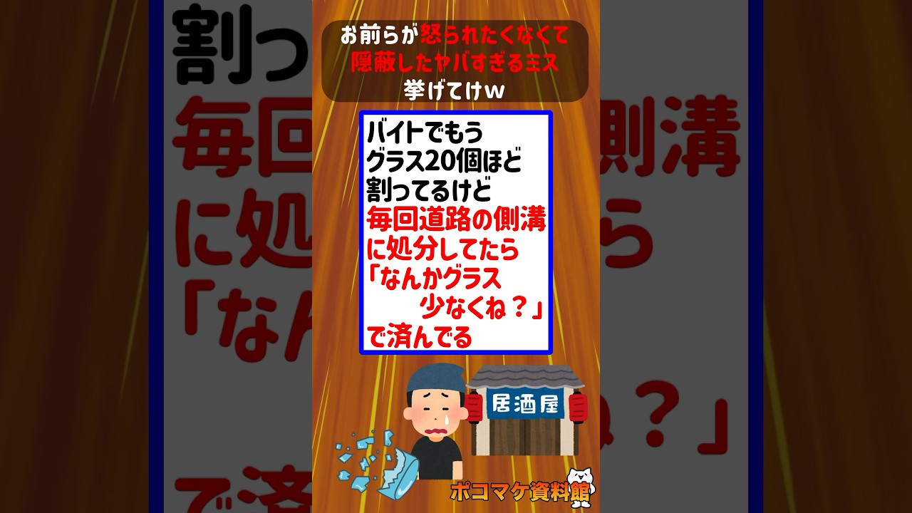 お前らが怒られたくなくて隠蔽したヤバすぎるミス挙げてけｗｗｗｗ【2ch面白いスレ】