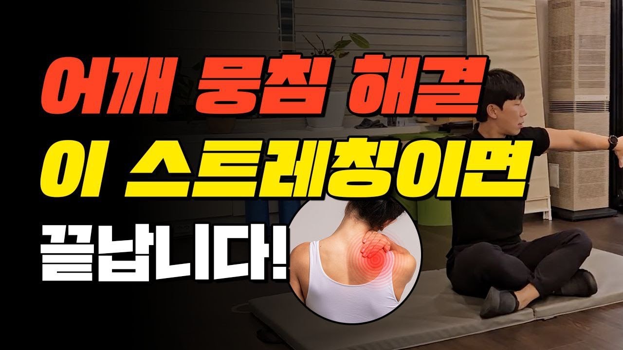 모르면 평생 어깨 아프다! 이 간단한 동작으로 끝내세요