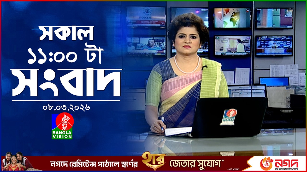 সকাল ১১ টার বাংলাভিশন সংবাদ | ০৮ মার্চ ২০২৬ | Banglavision 11 AM News Bulletin | 08 March 2026
