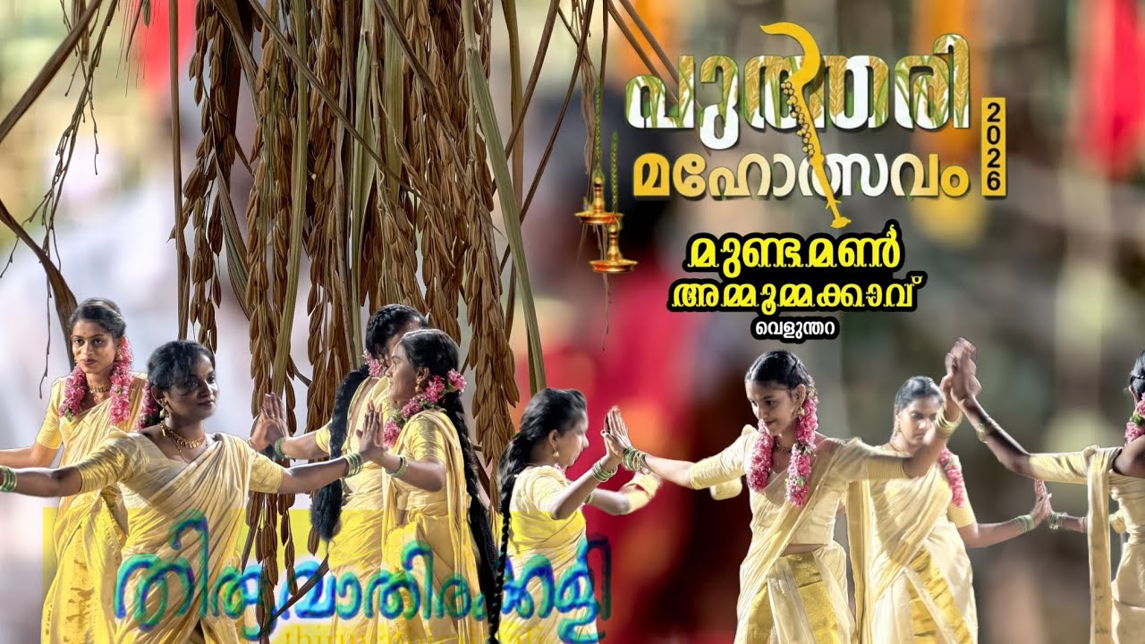 തിരുവാതിര കളി അമ്മൂമ്മക്കാവ് പുത്തരി മഹോത്സവം #thiruvaethirva #temple #kaikottikalisongs #temples 