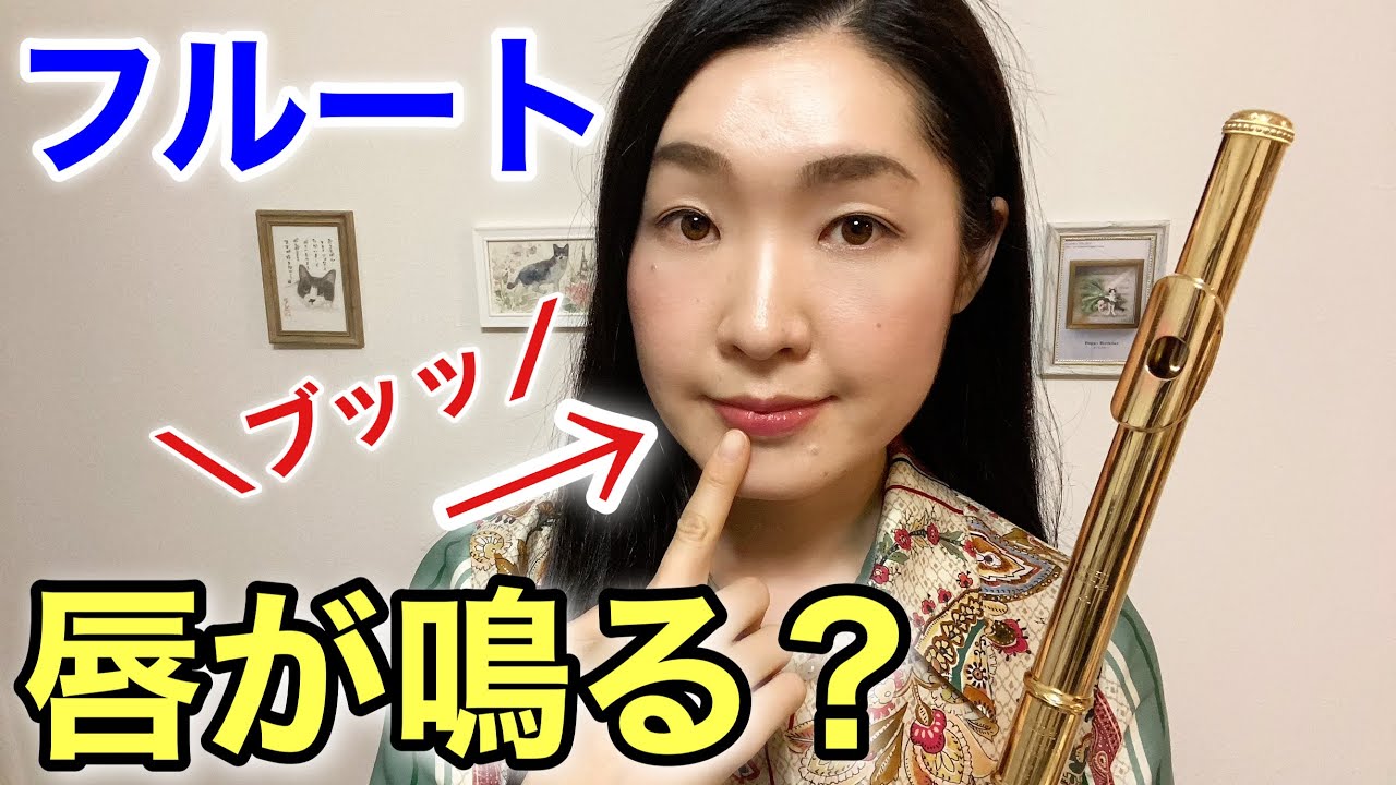 【実演】フルートで唇が「ブッツ」と鳴ってしまう、金管のバズィング音のお悩みにお答えしました For Flute Players