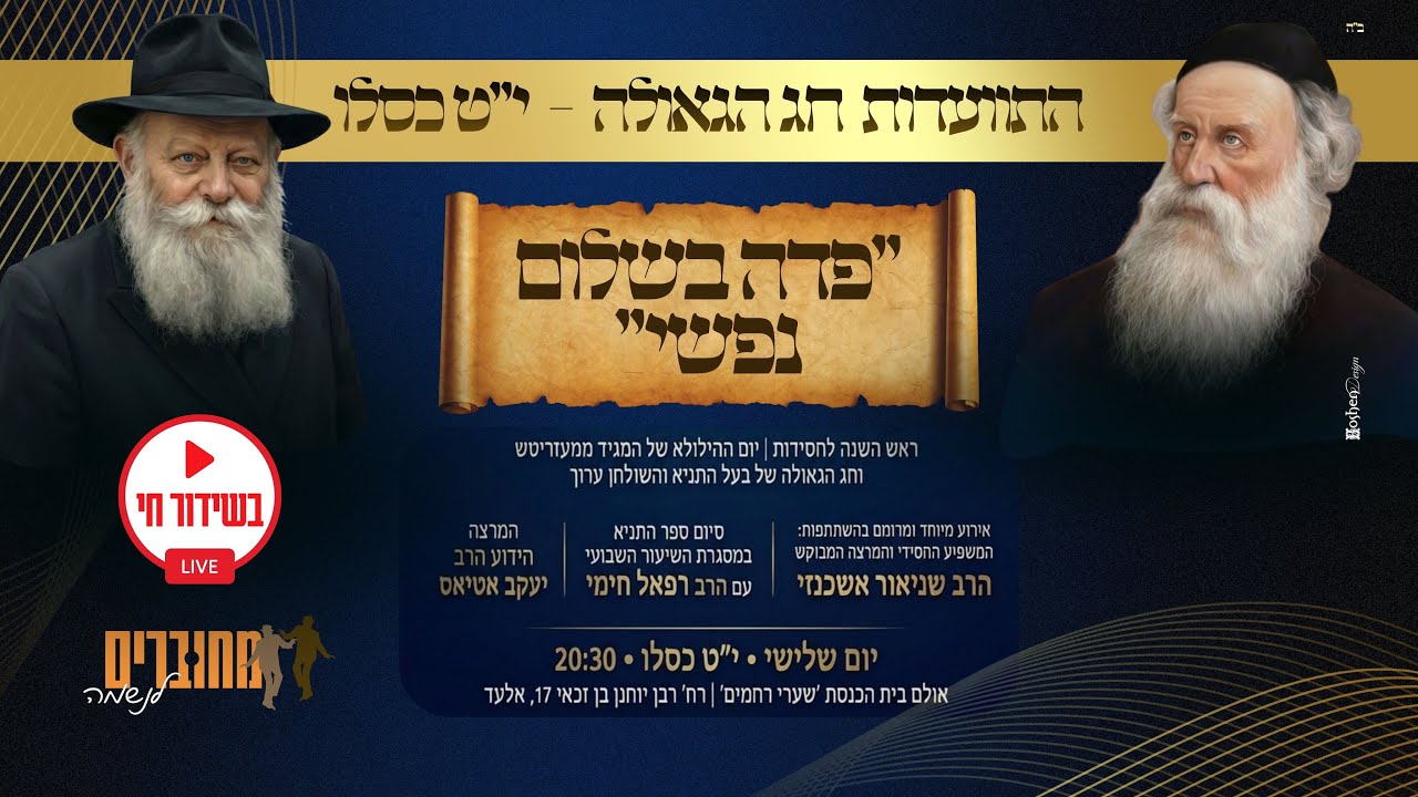 התוועדות י״ט כסלו חג הגאולה עם הרב שניאור אשכנזי, הרב רפאל חימי, והרב יעקב אטיאס
