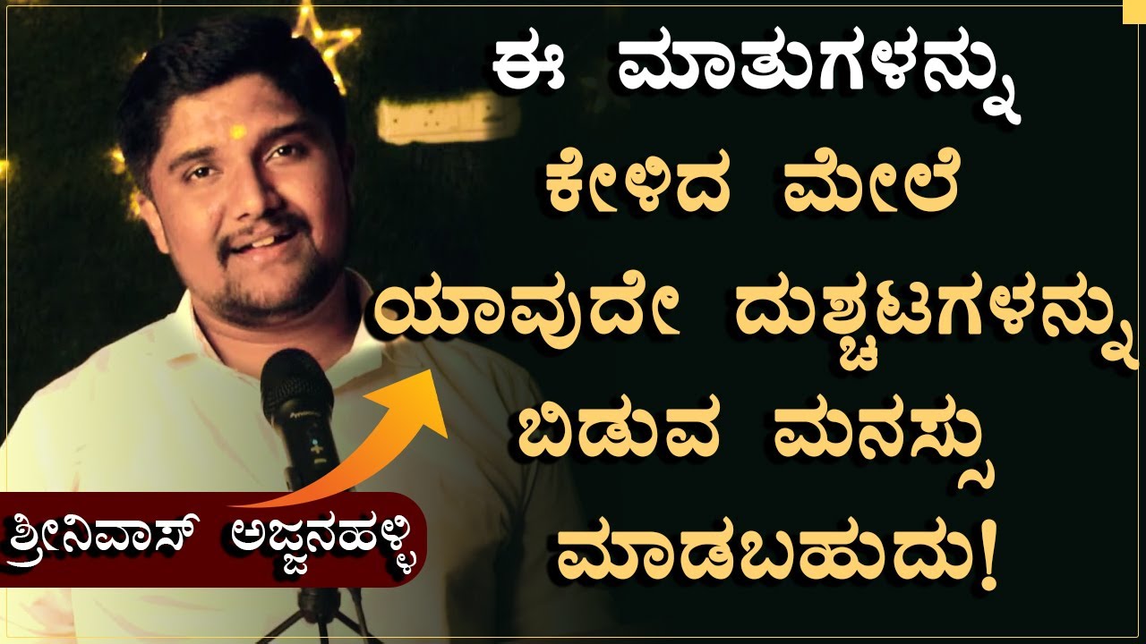 ಯಾವುದೇ ದುಶ್ಚಟಕ್ಕೆ ದಾಸರಾಗಿದ್ದರು ಒಮ್ಮೆ ಈ ಮಾತುಗಳನ್ನ ಕೇಳಿಸಿಕೊಳ್ಳಿ|Shrinivas AjjanahalliSpeech|Motivation