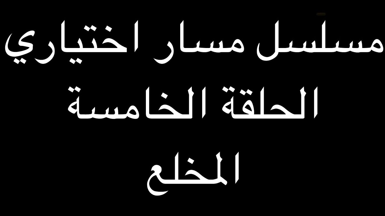 مسلسل مسار اختياري Episode 5 — المخلع