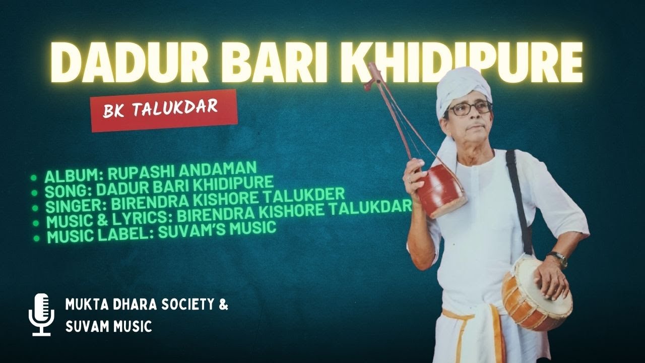 Dadur Bari Khidipure | Bhatiali Folk Song | Rupashi Andaman | Birendra Kishore Talukdar
